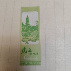 虎丘参观券