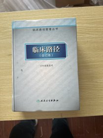 临床路径管理丛书·临床路径（合订本）