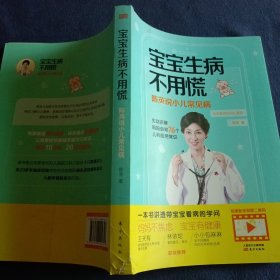 宝宝生病不用慌：陈英说小儿常见病