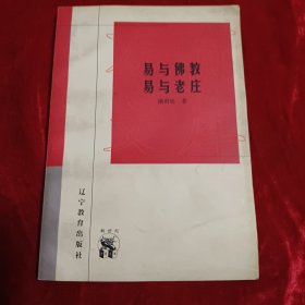 易与佛教 易与老庄