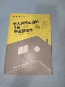 令人怦然心动的3日奇迹整理术