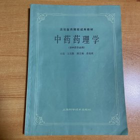 中药药理学