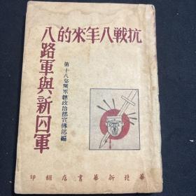 抗战八年来的八路军与新四军（1946年5月）