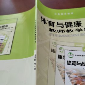 体育与健康教师教学用书. 九年级 : 全一册