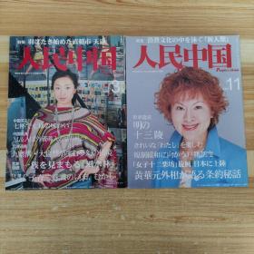 杂志：人民中国（日文版）2003 11+2004 3 两本合售