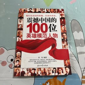 震撼中国的100位英雄模范人物