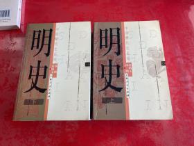 明史（上、下册，2004年1版2印，平装本。上册有划线和字迹，请仔细看图）