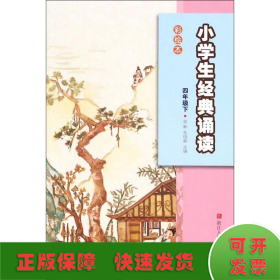 小学生经典诵读彩绘本