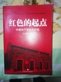 红色的起点：中国共产党诞生纪实