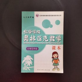 仁华学校奥林匹克数学课本