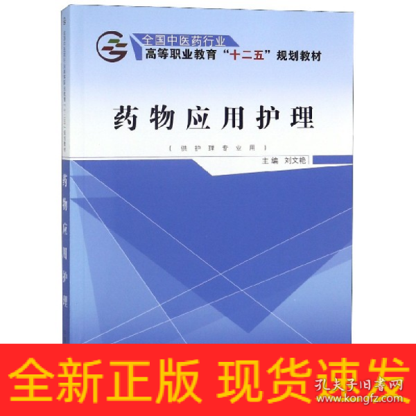 药物应用护理（供护理专业用）/全国中医药行业高等职业教育“十二五”规划教材