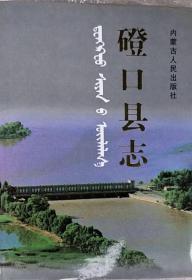 磴口县志