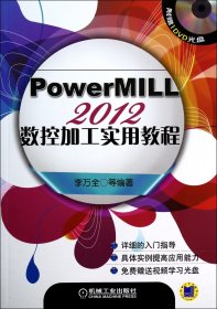 PowerMILL2012數(shù)控加工實(shí)用教程(附光盤)