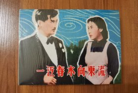 百年经典电影系列：一江春水向东流（50开精装塑封）