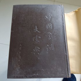 中国书法大字典