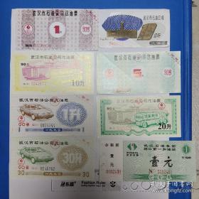 1993年武汉市石油公司90号汽油票。
武汉石油集团硚口第一加油站代金券一元。
共8枚。