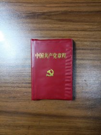 中国共产党章程（十六大）