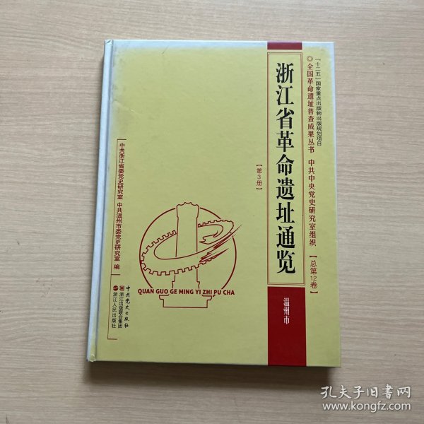 浙江省革命遗址通览.第3册.温州市