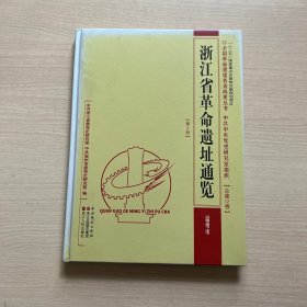 浙江省革命遗址通览.第3册.温州市