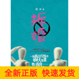 拆婚