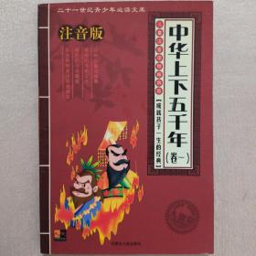 21世纪青少年必读文库：中华上下五千年（儿童注音版）