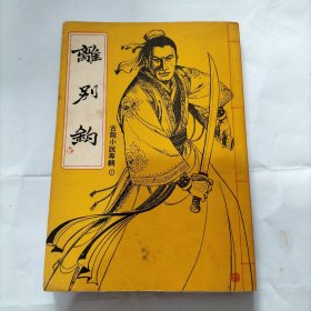 离别钩 武侠
