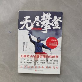 无尽攀登：无脚登山家夏伯渝的珠峰梦【签名本】