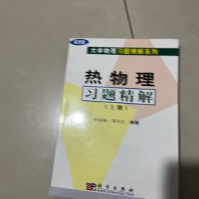 热物理习题精解