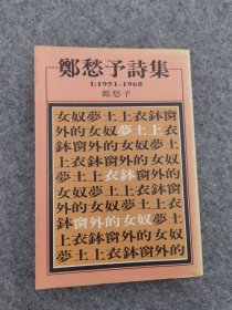 郑愁予诗集1 1951-1968