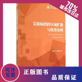 艾滋病的跨區(qū)域擴(kuò)散與統(tǒng)籌治理 9787509760697