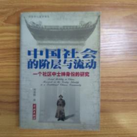 中国社会的阶层与流动：一个社区中士绅身份的研究