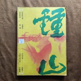 钟山1987年第3期