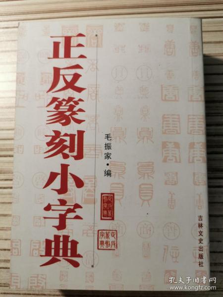 正反篆刻小字典