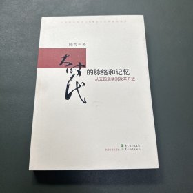 大时代的脉络和记忆:从五四运动到改革开放