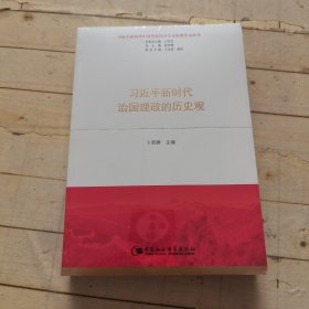 习近平新时代治国理政的历史观（习近平新时代中国特色社会主义思想学习丛书）