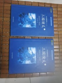正版（三国演义）上下二册全