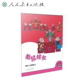 桐桐故事吧 老鼠嫁女魯風(fēng) 著 倪曉雁 繪