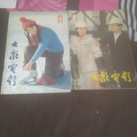 大众电影 1984年3 4 合售