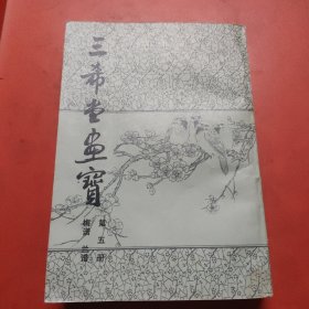 三希堂画宝(第五册)