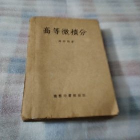 高等微积分K302---大32开8品，扉页被剪去了一部分，51年印