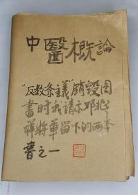 （21，12，17）中医学概论，无封皮，内容全。医学书买时需谨慎一律不退货，希望买家理解。有不清楚的请事先咨询。