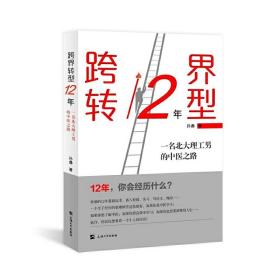 跨界转型12年：一名北大理工男的中医之路