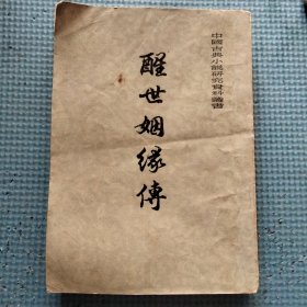 中国古典小说研究资料丛书： 醒世姻缘传 上