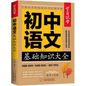 【正版书籍】D学霸课堂：初中语文基础知识大全