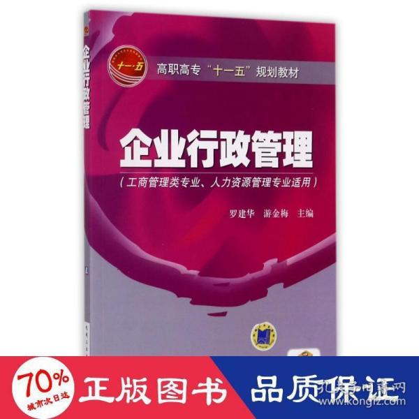 高职高专“十一五”规划教材：企业行政管理（工商管理类专业人力资源管理专业适用）