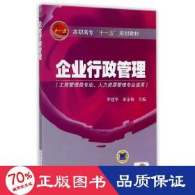 高职高专“十一五”规划教材：企业行政管理（工商管理类专业人力资源管理专业适用）