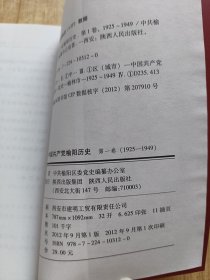 中国共产党榆阳历史. 第1卷（1925-1949）