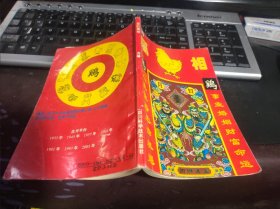 您的属相 鸡 32开