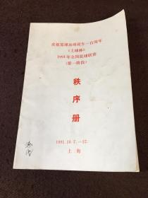 上球杯1991年全国篮球联赛第一阶段秩序册