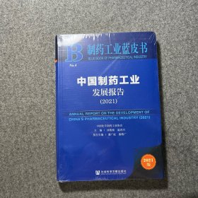 制药工业蓝皮书：中国制药工业发展报告（2021）